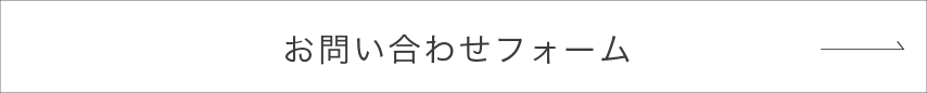 お問い合わせフォーム